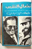 مجلد مجلة نضال الشعب, فلسطين Lebanese (#150-172) Palestine Arabic Magazine Volume 1979