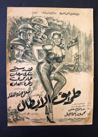 بروجرام فيلم عربي مصري طريق الأبطال, هند رستم Arabic Egyptian Film Program 60s