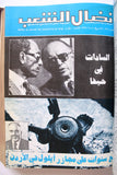 مجلد مجلة نضال الشعب, فلسطين Lebanese (#150-172) Palestine Arabic Magazine Volume 1979