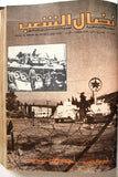 مجلد مجلة نضال الشعب, فلسطين Lebanese (#150-172) Palestine Arabic Magazine Volume 1979