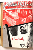 مجلد مجلة نضال الشعب, فلسطين Lebanese (#150-172) Palestine Arabic Magazine Volume 1979