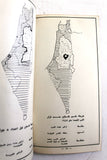 كتاب فلسطين ٢٠ سنة بعد النكبة - جبهة التحرير الوطني Arabic Palestine Book 1968