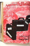 مجلد مجلة نضال الشعب, فلسطين Lebanese (#150-172) Palestine Arabic Magazine Volume 1979