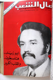 مجلد مجلة نضال الشعب, فلسطين Lebanese (#150-172) Palestine Arabic Magazine Volume 1979