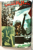 مجلد مجلة نضال الشعب, فلسطين Lebanese (#150-172) Palestine Arabic Magazine Volume 1979