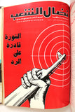مجلد مجلة نضال الشعب, فلسطين Lebanese (#150-172) Palestine Arabic Magazine Volume 1979