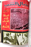 مجلد مجلة نضال الشعب, فلسطين Lebanese (#150-172) Palestine Arabic Magazine Volume 1979