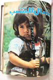 مجلد مجلة نضال الشعب, فلسطين Lebanese (#150-172) Palestine Arabic Magazine Volume 1979