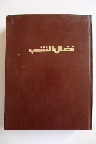 مجلد مجلة نضال الشعب, فلسطين Lebanese (#198-219) Palestine Arabic Magazine Volume 1980