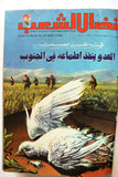 مجلد مجلة نضال الشعب, فلسطين Lebanese (#198-219) Palestine Arabic Magazine Volume 1980
