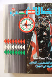 مجلد مجلة نضال الشعب, فلسطين Lebanese (#198-219) Palestine Arabic Magazine Volume 1980
