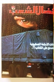 مجلد مجلة نضال الشعب, فلسطين Lebanese (#198-219) Palestine Arabic Magazine Volume 1980