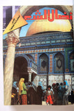 مجلد مجلة نضال الشعب, فلسطين Lebanese (#198-219) Palestine Arabic Magazine Volume 1980