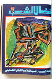 مجلد مجلة نضال الشعب, فلسطين Lebanese (#198-219) Palestine Arabic Magazine Volume 1980