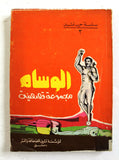 كتاب الوسام مجموعة قصصية, سلسلة حرب تشرين Arabic Book 1979