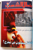 مجلد مجلة نضال الشعب, فلسطين Lebanese (#198-219) Palestine Arabic Magazine Volume 1980