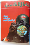 مجلد مجلة نضال الشعب, فلسطين Lebanese (#198-219) Palestine Arabic Magazine Volume 1980
