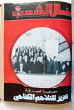 مجلد مجلة نضال الشعب, فلسطين Lebanese (#198-219) Palestine Arabic Magazine Volume 1980