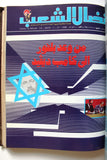 مجلد مجلة نضال الشعب, فلسطين Lebanese (#198-219) Palestine Arabic Magazine Volume 1980