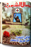 مجلد مجلة نضال الشعب, فلسطين Lebanese (#198-219) Palestine Arabic Magazine Volume 1980
