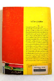 كتاب الوسام مجموعة قصصية, سلسلة حرب تشرين Arabic Book 1979