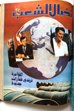 مجلد مجلة نضال الشعب, فلسطين Lebanese (#198-219) Palestine Arabic Magazine Volume 1980