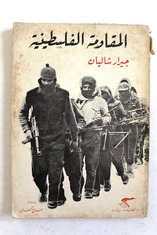 كتاب االمقاومة الفلسطينية - جيرار شاليان Arabic Palestine Vintage Book 1970