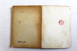كتاب االمقاومة الفلسطينية - جيرار شاليان Arabic Palestine Vintage Book 1970