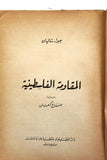 كتاب االمقاومة الفلسطينية - جيرار شاليان Arabic Palestine Vintage Book 1970