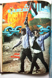 مجلد مجلة نضال الشعب, فلسطين Lebanese (#198-219) Palestine Arabic Magazine Volume 1980