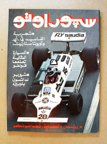 مجلة سبور اوتو Arabic Lebanese No.59 Formula 1 Sport Auto Car Race Magazine 1980