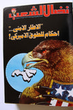 مجلد مجلة نضال الشعب, فلسطين Lebanese (#173-197) Palestine Arabic Magazine Volume 1980
