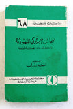 كتاب المجلس الأميركي لليهودية دراسة في البديل اليهودي للصهيونية P.L.O. Book 1970