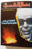مجلد مجلة نضال الشعب, فلسطين Lebanese (#173-197) Palestine Arabic Magazine Volume 1980