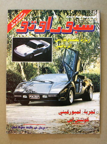 مجلة سبور اوتو Sport Auto Arabic Leban NM Lamborghini Countach Cars Magazine 84