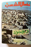 مجلد مجلة نضال الشعب, فلسطين Lebanese (#173-197) Palestine Arabic Magazine Volume 1980