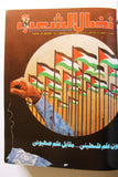مجلد مجلة نضال الشعب, فلسطين Lebanese (#173-197) Palestine Arabic Magazine Volume 1980