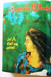 مجلد مجلة نضال الشعب, فلسطين Lebanese (#173-197) Palestine Arabic Magazine Volume 1980