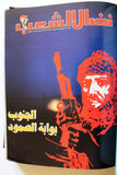 مجلد مجلة نضال الشعب, فلسطين Lebanese (#173-197) Palestine Arabic Magazine Volume 1980
