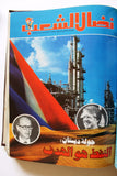 مجلد مجلة نضال الشعب, فلسطين Lebanese (#173-197) Palestine Arabic Magazine Volume 1980