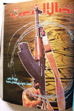 مجلد مجلة نضال الشعب, فلسطين Lebanese (#173-197) Palestine Arabic Magazine Volume 1980