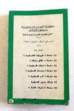 كتاب المجلس الأميركي لليهودية دراسة في البديل اليهودي للصهيونية P.L.O. Book 1970