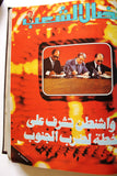 مجلد مجلة نضال الشعب, فلسطين Lebanese (#173-197) Palestine Arabic Magazine Volume 1980