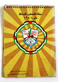 رزنامة مجلة فلسطين المحتلة، العاصفة, فتح, فلسطين Arabic Fatah Palestine Arabic Calendar 1978
