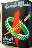 مجلد مجلة نضال الشعب, فلسطين Lebanese (#173-197) Palestine Arabic Magazine Volume 1980