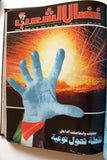 مجلد مجلة نضال الشعب, فلسطين Lebanese (#173-197) Palestine Arabic Magazine Volume 1980
