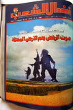 مجلد مجلة نضال الشعب, فلسطين Lebanese (#173-197) Palestine Arabic Magazine Volume 1980