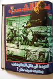 مجلد مجلة نضال الشعب, فلسطين Lebanese (#173-197) Palestine Arabic Magazine Volume 1980