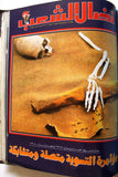 مجلد مجلة نضال الشعب, فلسطين Lebanese (#173-197) Palestine Arabic Magazine Volume 1980