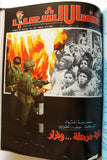 مجلد مجلة نضال الشعب, فلسطين Lebanese (#173-197) Palestine Arabic Magazine Volume 1980